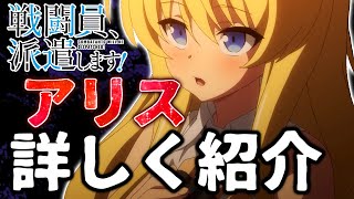 【戦闘員、派遣します！】アリスを詳しく紹介！6号とは兄妹の様な関係です