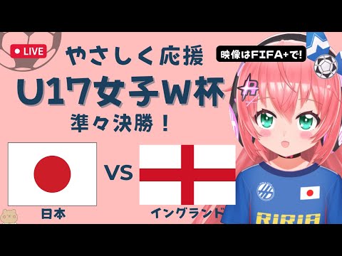 U17女子サッカーW杯 同時視聴】日本VSイングランド Japan v England　準々決勝！　ベレーザ組4人出場 サッカー女児VTuber #光りりあ　※映像はFIFA＋で無料！