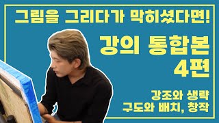 그림을 그리다 막히신 분들을 위한 강의! 강의 통합본 4편