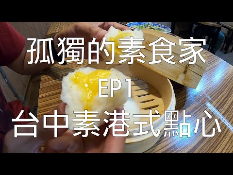 [孤獨的素食家] EP01 尋找家鄉的味道，台中港式素食點心