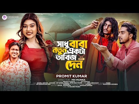 সাধু বাবা নতুন একটা তাবিজ দেন | Sadhu Baba Notun Ekta Tabij Den | Promit | Shuvo X Aroshi | Sp Sohel