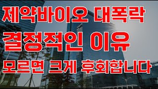 [상한가] 제약바이오 대폭락 결정적인 이유 모르면 크게 후회합니다![제약주 주가전망, 삼성바이오로직스, 루닛주가전망, HLB주가전망, HLB목표가, 유한양행]