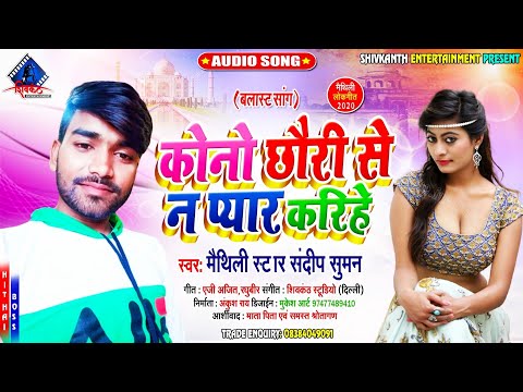 #Sandeep Suman New Maithili Sad Song 2020 - कोनो छौरी से ना प्यार करिहे - New #Maithili #Dj_Sad Song