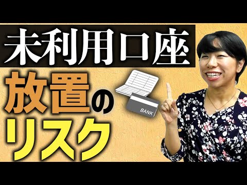 危ない！未利用口座放置のリスク【５選】