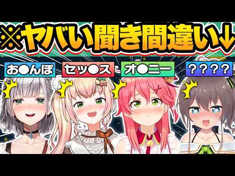 【総集編】脳内ピンクすぎる…アイドルとは思えない完全にアウトな聞き間違いするホロメン59連発w【ホロライブ/アキロゼ/桃鈴ねね/夏色まつり/宝鐘マリン/切り抜き】