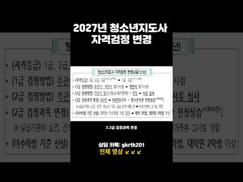 2027년 청소년지도사 자격검정 변경 이렇게 달라져요