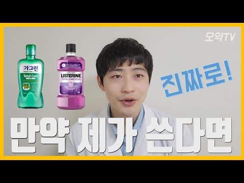 타르색소 VS 효과제로 : 리스테린, 가그린 중에 고민하신다면 아직 늦지 않았어요.