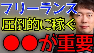 フリーランスで"圧倒的に稼ぐ"には●●が重要【株本社長切り抜き】【年収チャンネル切り抜き】【2022/06/29】