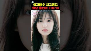 여배우 출연료 순위 Top10