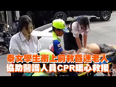 泰女學生衝上前救昏迷老人　協助醫護人員CPR暖心救援｜暖聞