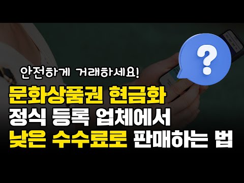 상품권현금화 기다리지 않고 바로 입금 받아보는 방법! (당일 입금)