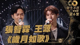 聲生不息 第6集 丨張智霖、王源驚喜加盟 夢幻合唱《 歲月如歌 》丨TFBOYS 丨衝上雲霄丨粵語歌丨廣東歌丨港樂丨綜藝丨純享版