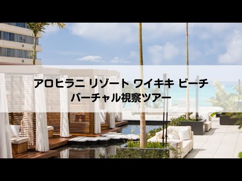 バーチャル視察ツアー: アロヒラニ リゾート ワイキキ ビーチ