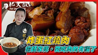 【肥大叔】偷師家傳「炸蛋紅燒肉」！ 愛吃肉的有福了，趕緊筆記起來