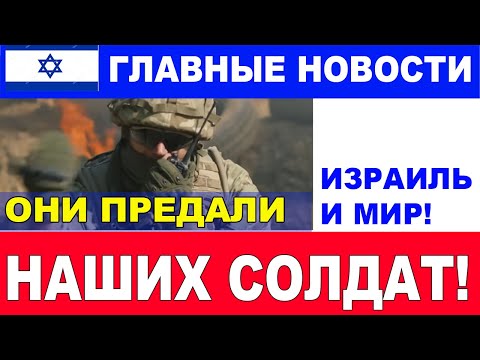 ⌚️Срочно! Предательство в ЦАХАЛе! Подробности! Главные новости дня. #новости