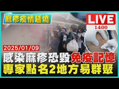 感染麻疹恐毀免疫記憶　專家點名2地方易群聚LIVE｜1400 麻疹疫情延燒｜TVBS新聞 @tvbshealth20