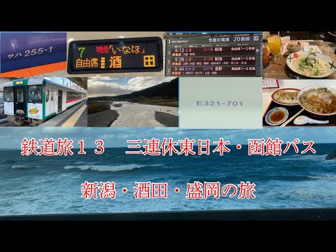 鉄道旅１３　三連休東日本・函館パス　新潟・酒田・盛岡の旅