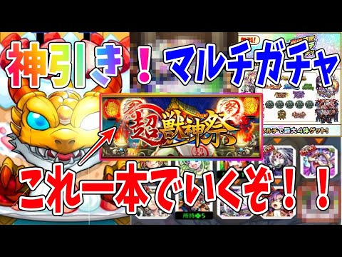 【モンスト】マルチガチャで『超獣神祭』だけ引いた結果がヤバすぎるwww　ルシファー　マサムネ　ナイトメア