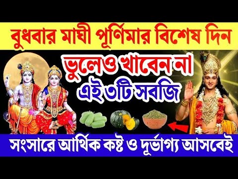 বুধবার মাঘী পূর্ণিমার দিন ভুলেও খাবেননা এই ৩টি সবজি আসবে আর্থিক কষ্ট ও বিপর্যয়।Maghi Purnima 2025।