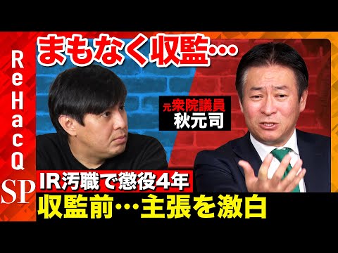 【高橋弘樹vs秋元司】IR汚職で懲役4年判決...真相激白【まもなく収監..?】