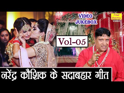 नरेंद्र कौशिक के सदाबहार गीत Vol 05 | Dil Chune Wale Geet | Non Stop Beti Vidai Geet [VIDEO JUKEBOX]