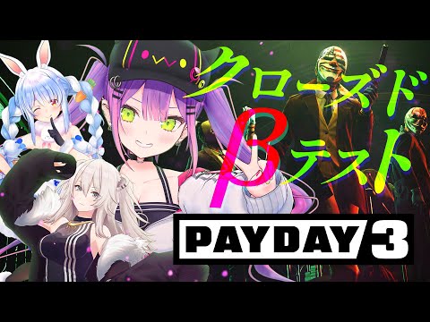 【PAYDAY3 CBT】ステルスできるのか…できないのか…！！PEBOTで挑戦【常闇トワ/ホロライブ】