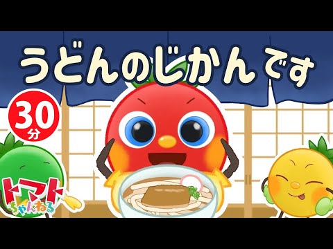 【30分】うどんのじかんです| おかあさんといっしょ｜トマトちゃんねる ｜ 赤ちゃん泣き止む｜赤ちゃん喜ぶ｜赤ちゃん、子供向けキッズソングカバー