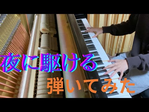 【ピアノ】夜に駆ける 弾いてみた(short ver)