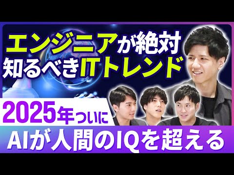 【エンジニア必見】2025年のIT業界をプロ達が徹底考察！