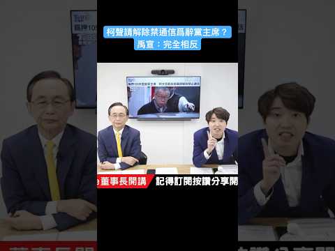 柯文哲聲請解除禁通信是為辭黨主席？禹宣：恰恰相反 #吳子嘉 #吳董 #張禹宣 #柯文哲 #董事長開講 #shorts