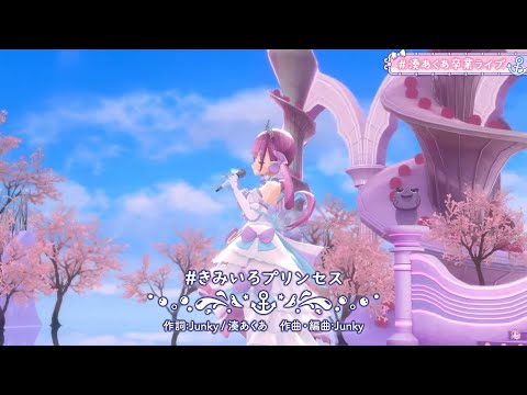 Minato Aqua (湊あくあ) - Kimi Iro Princess (きみいろプリンセス) #湊あくあ卒業ライブ