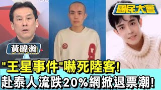 "王星事件"嚇死陸客! 赴泰人流跌20%網掀退票潮! 國民大會 20250113 (3/4)