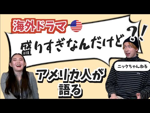 【リスニング回】アメリカ人もドン引きな海外ドラマの設定 feat  ニックちゃんねる