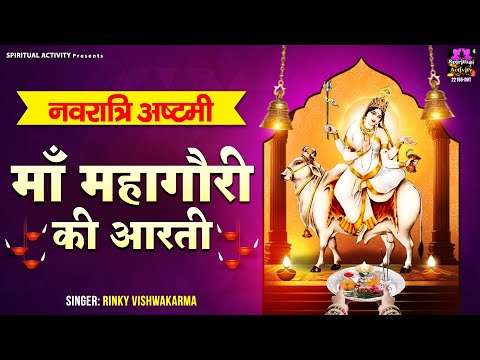 नवरात्री अष्टमी स्पेशल - माँ महागौरी की आरती - Maa Mahagauri ki Aarti - Rinky Vishwakarma