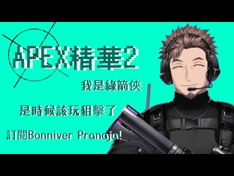 【彩虹社熟肉】來看釣魚佬打槍2【Bonnivier Pranaja/Nijisanji ID】