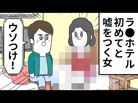 「ラ●ホテルに初めて来た」と嘘をつく彼女【アニメ】