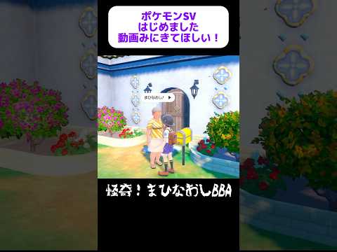 怪奇！まひなおしBBA現る！  #ポケモンsv実況 #ゲーム実況