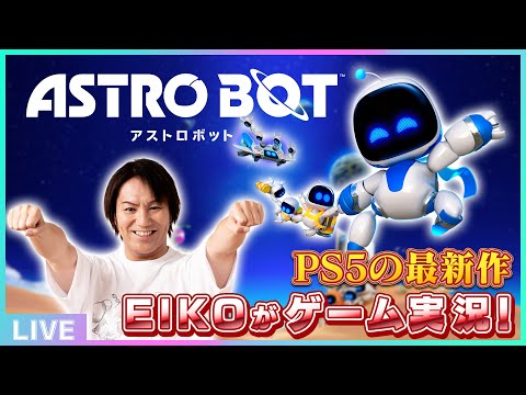 EIKOがアストロボットに挑戦！ゲーム実況配信！いざ大冒険へ