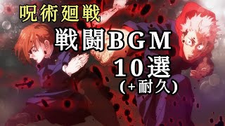 【呪術廻戦】呪術廻戦 戦闘BGM 10選 【作業用BGM】呪術廻戦BGM 耐久