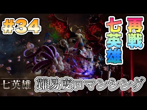 【RS2R】再戦！ロマンシング七英雄！！ #34【ロマンシングサガ2リベンジオブザセブン】