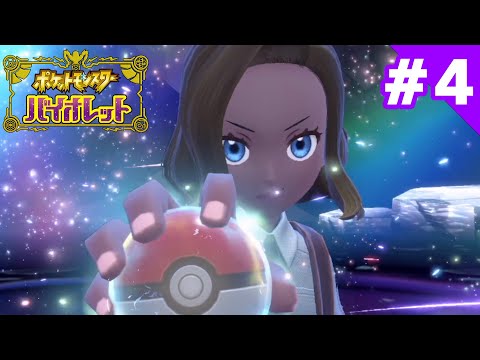 ポケットモンスターバイオレットダイジェスト＃４