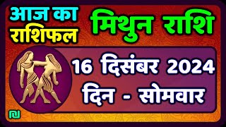 मिथुन राशिफल 16  दिसंबर  2024 | Mithun Rashi 16 December 2024 | Aaj Mithun Rashifal|#GeminiHoroscope