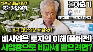 [몰아보기] 비사업용 토지의 이해, 사업용으로 비과세 받으려면(풀버전) | 안수남 대표 세무사