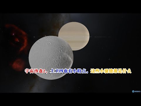 宇宙沙盘2，土卫四也有小特点，这些小裂缝都是什么