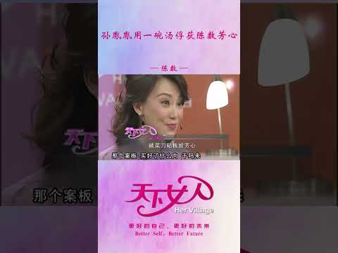 孙胤胤用一碗汤俘获陈数芳心 #shorts