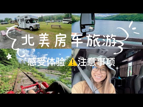 北美房车RV旅游 注意事项 感受体验 自驾游 营地介绍 纽约上州有什么玩 #RVTrip #房車旅遊