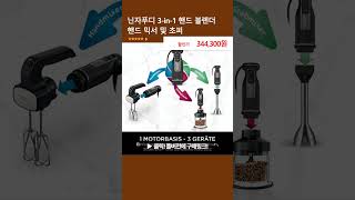 닌자푸디 3-in-1 핸드 블렌더 핸드 믹서 및 초퍼