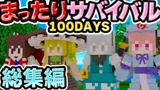 🍁【マイクラ】まったり100日サバイバル　総集編【ゆっくり実況】【マインクラフト】【まいくら】