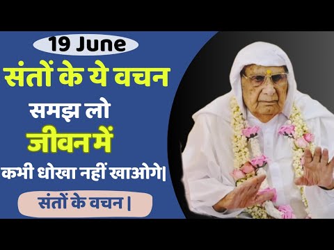 19 June | संतों के ये वचन समझ लो जीवन में कभी धोखा नहीं खाओगे | SSDN | Shri Anandpur Satsang