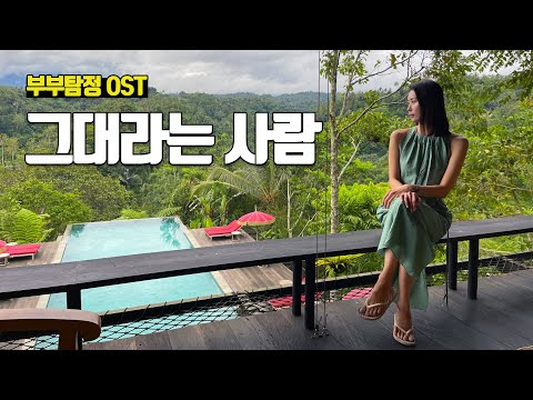 그대라는 사람 - 부부탐정 OST (발리 시즌2 ep.12~14 부아한 반얀트리 우붓 하이라이트)